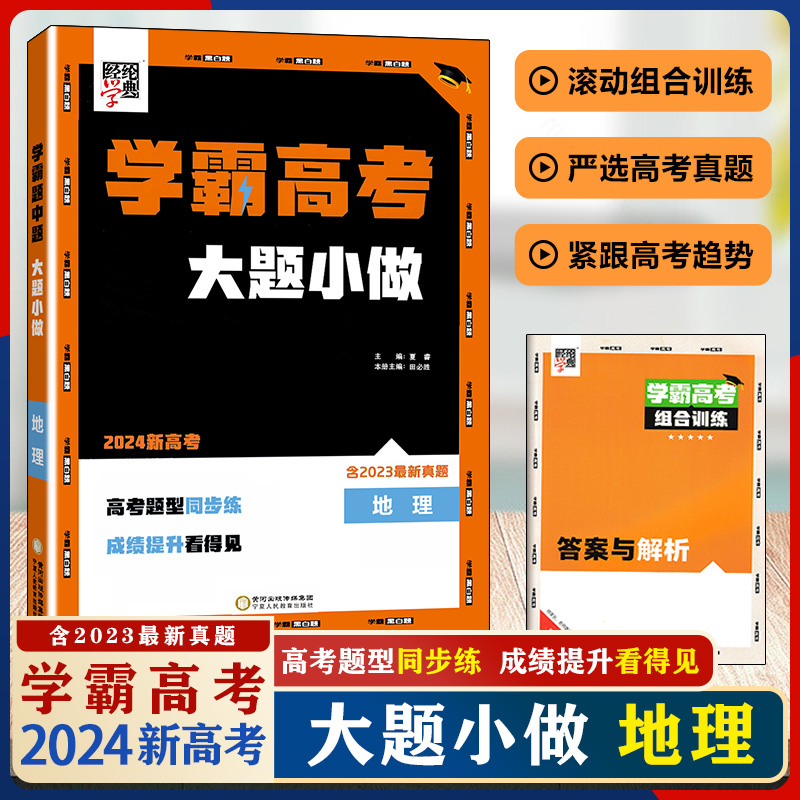 高考学霸大题小做高中政治历史地理选择性必修1/2/3人教版高中必修一二三高考必刷题新教材课时同步复习书提优训练单元模拟测试卷-图2