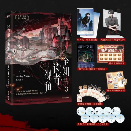 【全3册任选】全知读者视角2 小说中文 sing N song 韩国国民小说 末世无限流奇幻TOP 青春文学悬疑小说 磨铁图书籍 正版 - 图0