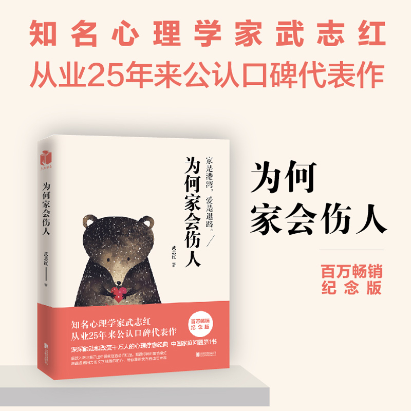 为何家会伤人揭示家庭中的心理真相武志红心理学婚姻情感问题家庭教育儿童积极和另一个自己谈谈心磨铁图书正版书籍-图1