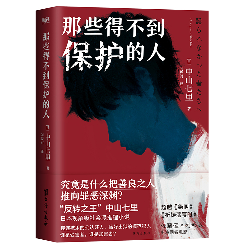 那些得不到保护的人中山七里日本现象级社会派推理小说佐藤健×阿部宽两大男神联袂主演电影原著小说磨铁图书正版书籍-图3