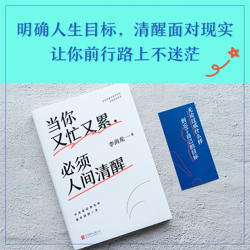 当你又忙又累,必须人间清醒 李尚龙新书 20-30岁不是十年 是你的一生 拒绝内卷！青春励志文学  一个人就一个人 磨铁图书 正版书籍 - 图2