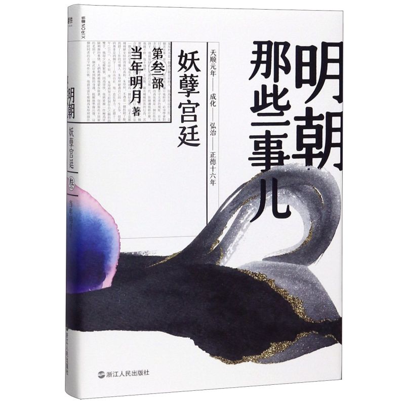 【任选】明朝那些事儿.2020版1-7册洪武大帝万国来朝妖孽宫廷粉饰太平帝国飘摇当年明月典藏版2021版历史知识小说磨铁图书正版书籍-图2