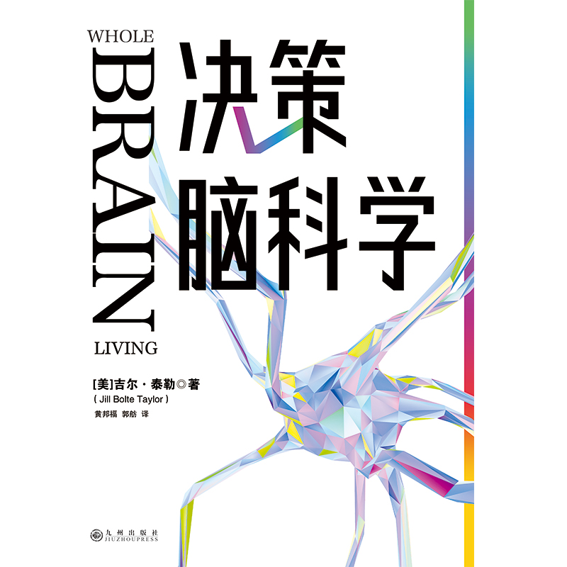 决策脑科学来自哈佛大学的思维秘诀脑科学家吉尔·泰勒博士让你借助脑科学思维模型在不确定的时代成为清醒的决策者磨铁图书-图2