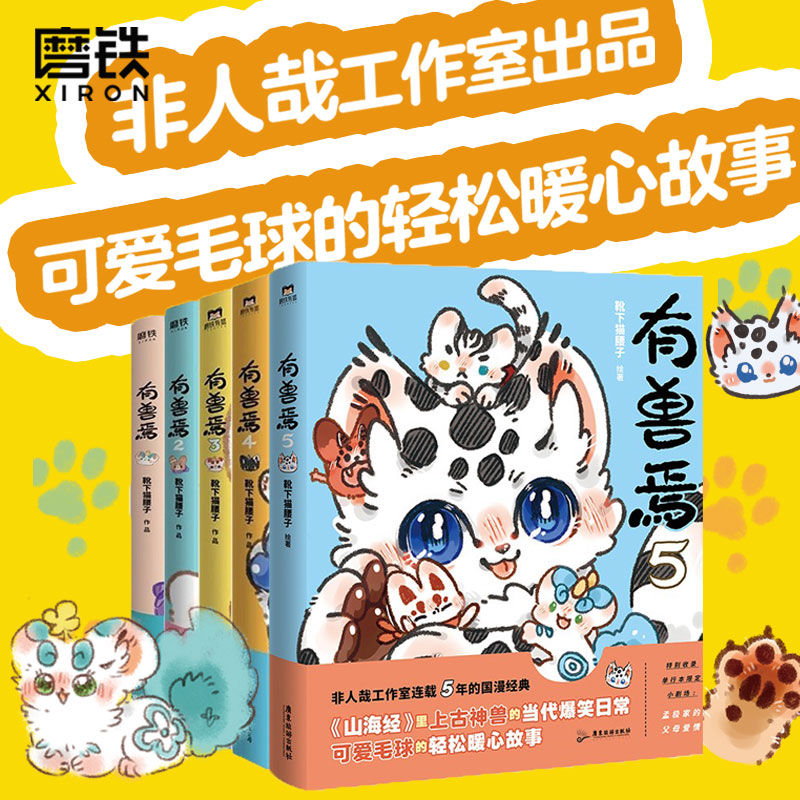 【18册任选】非人哉漫画全套10册/有兽焉1234567 官方漫画集漫画书套装微博连载动漫幽默校园玄幻快看磨铁图书正版书籍 - 图3