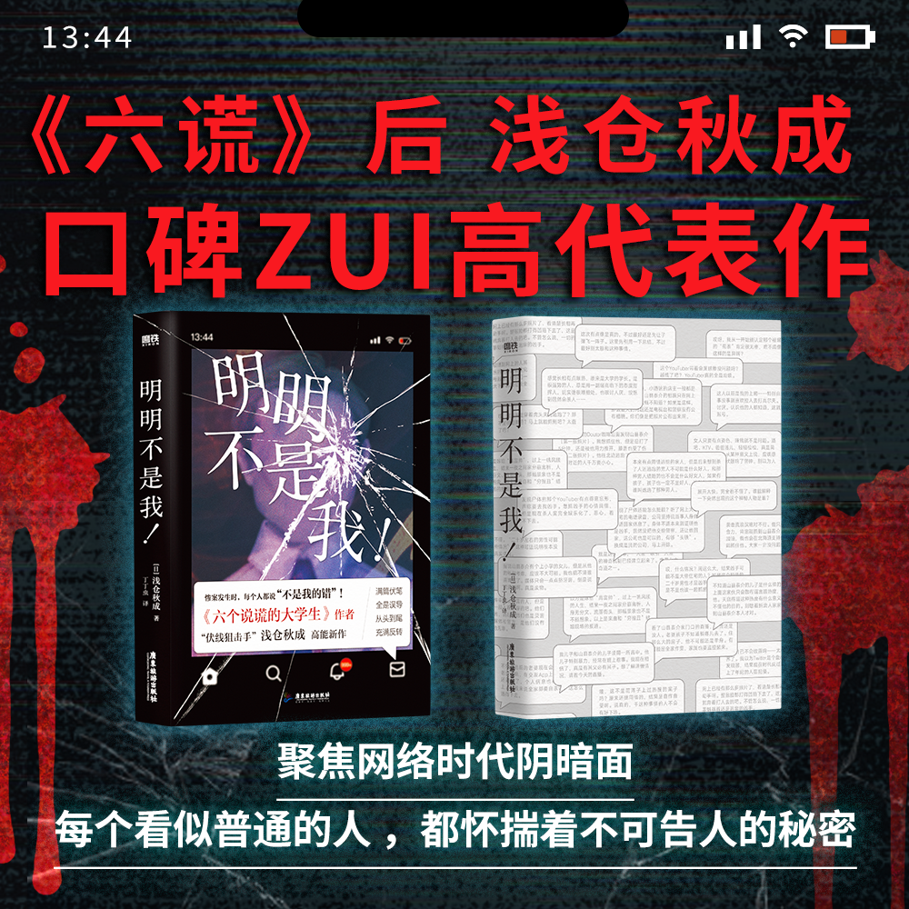明明不是我!浅仓秋成 六个说谎的大学生 后口碑ZUI高代表作 外国小说推理悬疑小说实体书 磨铁图书 正版书籍 - 图1