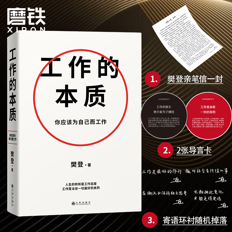 工作的本质 樊登经典代表作全新升级 一套循序渐进的5步工作路径 14个经典工作法 工作哲学企业运营管理磨铁图书正版书籍 - 图1