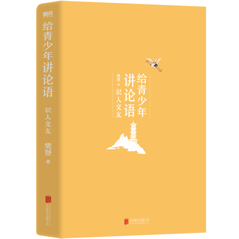 给青少年讲论语识人交友樊登2022年重磅新作!以《论语》为基础,让孩子学会为人处世掌握有效沟通的方法磨铁图书正版书籍-图1