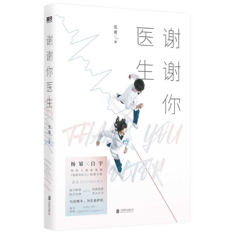 谢谢你医生杨幂、白宇主演原著小说原名ICU48小时根据本小说改变的同名电视剧都市小说磨铁图书正版书籍-图3