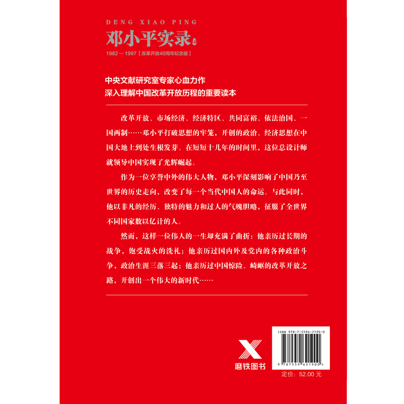 邓小平实录4：1982—1997（改革开放40周年纪念版）李新芝主编磨铁图书正版书籍-图1