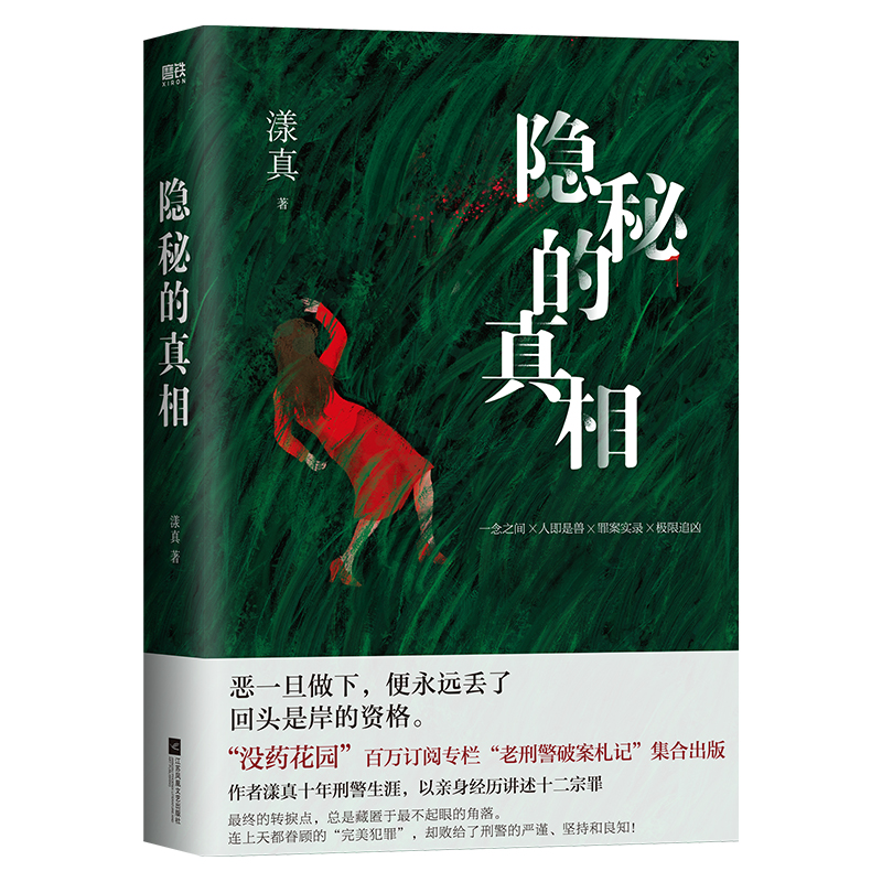 【签名版可选】隐秘的真相 漾真 没药花园百万订阅专栏老刑警破案札记集合出版 十年刑警生涯悬疑侦探推理小说恐怖惊悚逻辑心理 - 图0