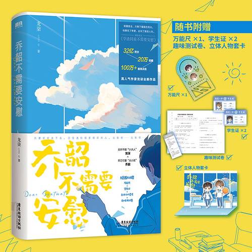 【签名版】乔韶不需要安慰 作者龙柒继 游戏加载中 网络原名 学渣同桌不需要安慰 青春文学言情小说 磨铁图书 正版书籍 - 图0