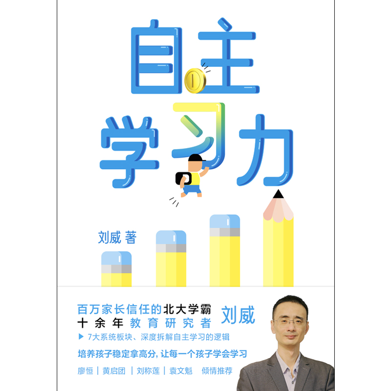 自主学习力刘威百万家长信任的北大学霸十余年教育研究者深度拆解自主学习的逻辑家庭教育如何学习成为学霸磨铁图书正版书籍-图1