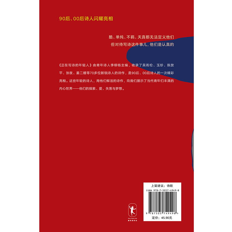 正在写诗的年轻人 由青年诗人李柳杨主编，收录了吴雨伦、玉珍、陈放平、张夜、姜二嫚等70多位新锐诗人的诗作磨铁图书 正版书籍