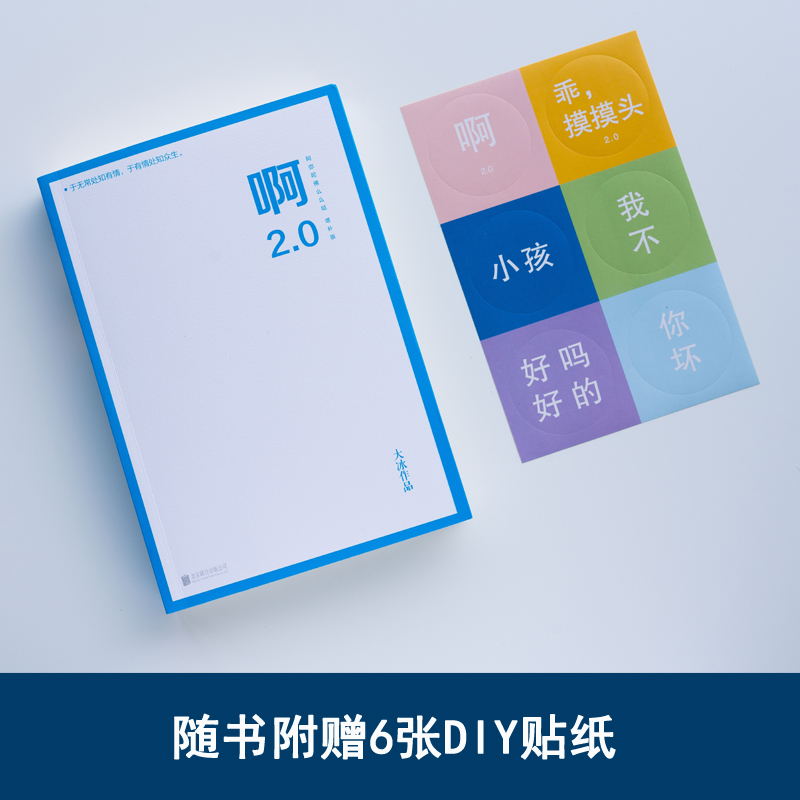 【赠6张diy贴纸+31首音乐】啊2.0大冰的书阿弥陀佛么么哒你坏乖摸摸头青春文学情感短篇故事小说包邮磨铁图书正版书籍-图0