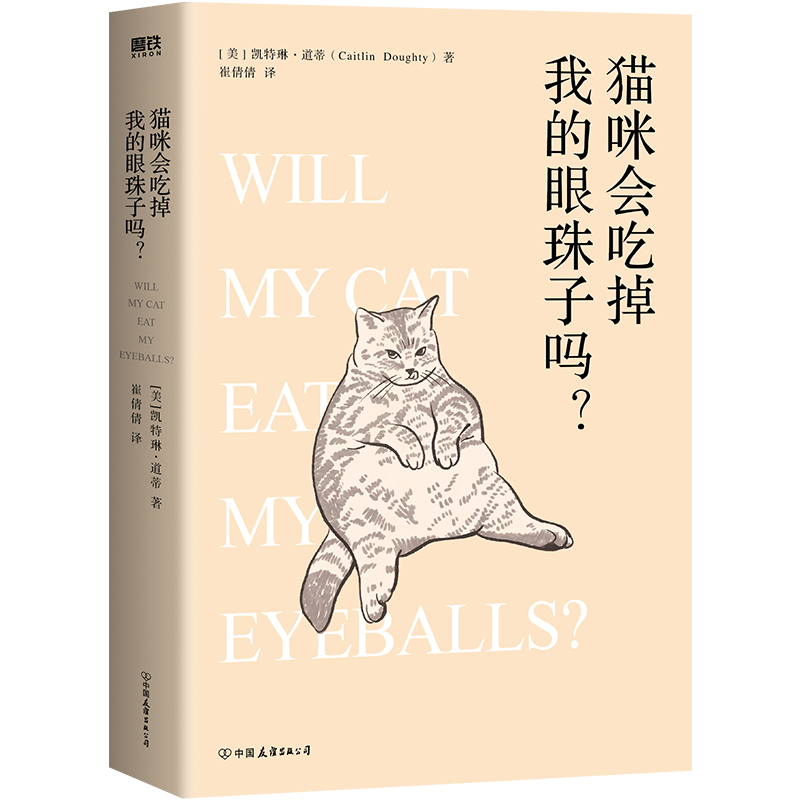 猫咪会吃掉我的眼珠子吗？ 凯特琳 道蒂 继好好告别系列后全新力作 现当代文学 磨铁图书 正版书籍 - 图0