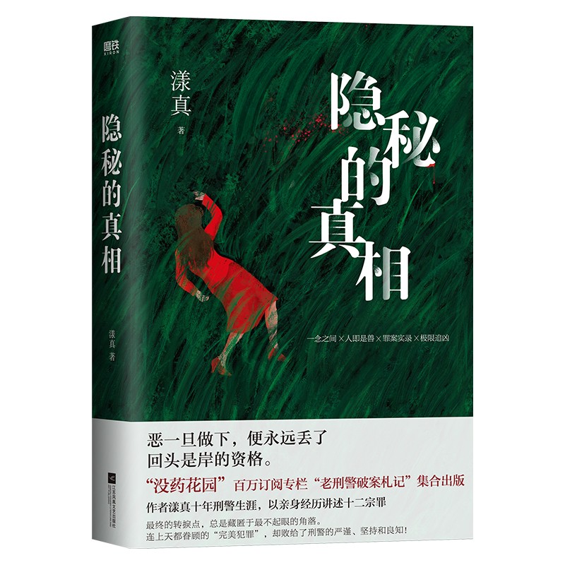 【签名版可选】隐秘的真相 漾真 没药花园百万订阅专栏老刑警破案札记集合出版 十年刑警生涯悬疑侦探推理小说恐怖惊悚逻辑心理 - 图3