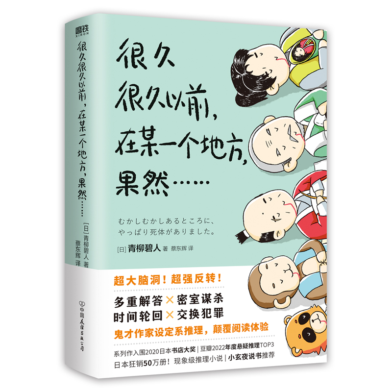 很久很久以前在某一个地方果然青柳碧人日本鬼才作家设定系推理小说反转密室谋杀时间轮回交换犯罪悬疑小说磨铁图书正版书籍-图3