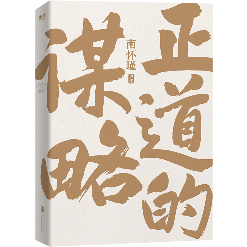 正道的谋略  南怀瑾讲中国智慧 抓住别人的弱点，达成自己的目的，就是谋略 中国哲学 磨铁图书 正版书籍磨铁图书 正版书籍 - 图1