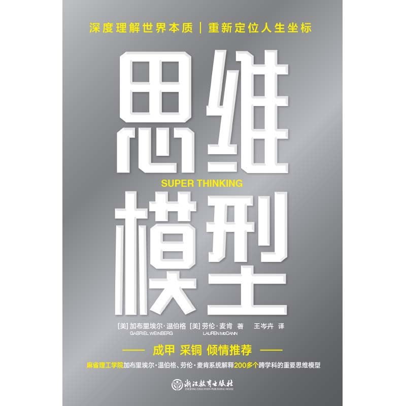 思维模型加布里埃尔温伯格劳伦麦肯查理芒格模型思维者复杂世界的明白人企业管理决策判断谈判精进跃迁书籍磨铁图书正版书籍-图1