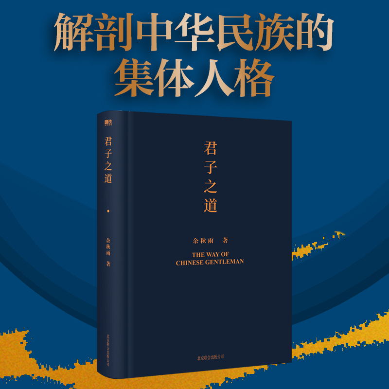 君子之道 2022精装版 余秋雨 给中国人的人格修养之书 解剖中华民族的集体人格 逐条讲透处世智慧 修身磨铁图书 正版书籍 - 图0