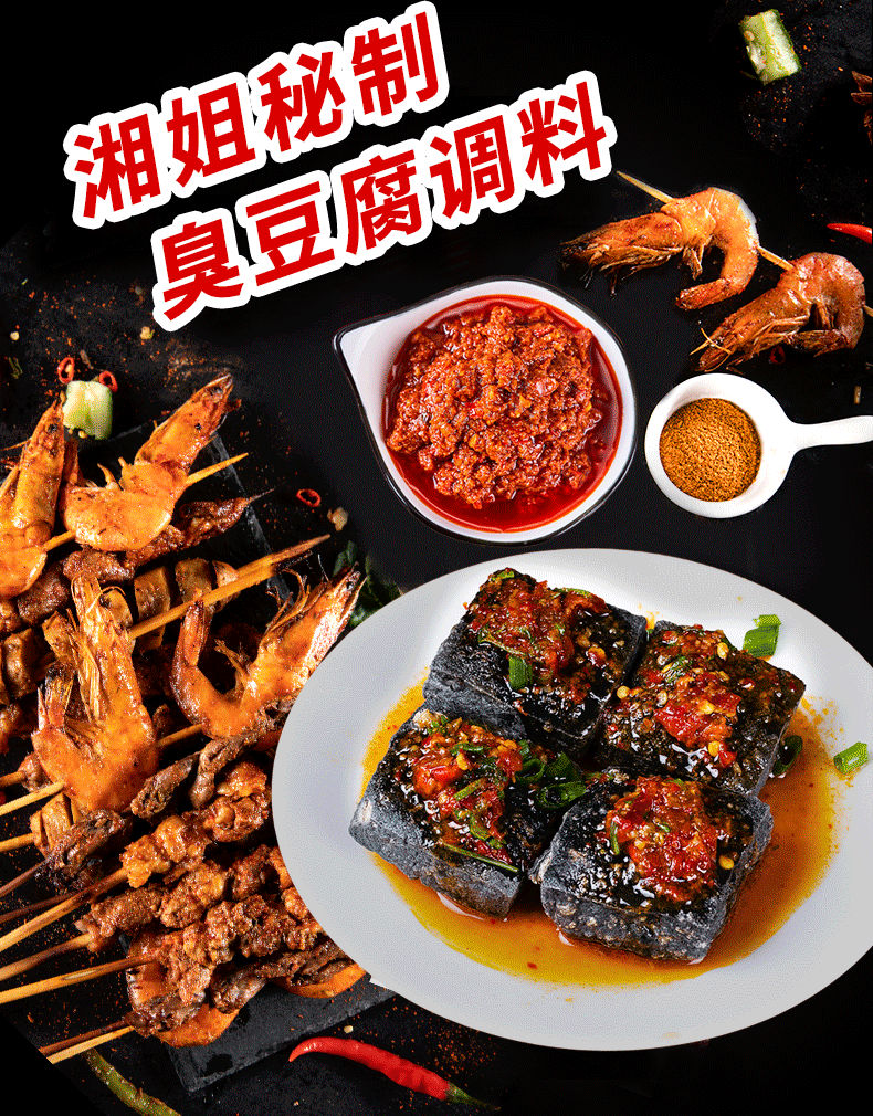 湘姐长沙臭豆腐香辣味蒜香味调料 酷唷臭豆腐