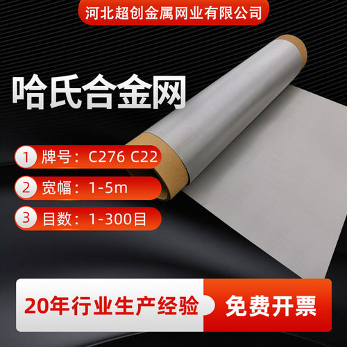 哈氏合金网镍铬钼合金网C276化工哈氏合金丝网20目60目80目100目 - 图1