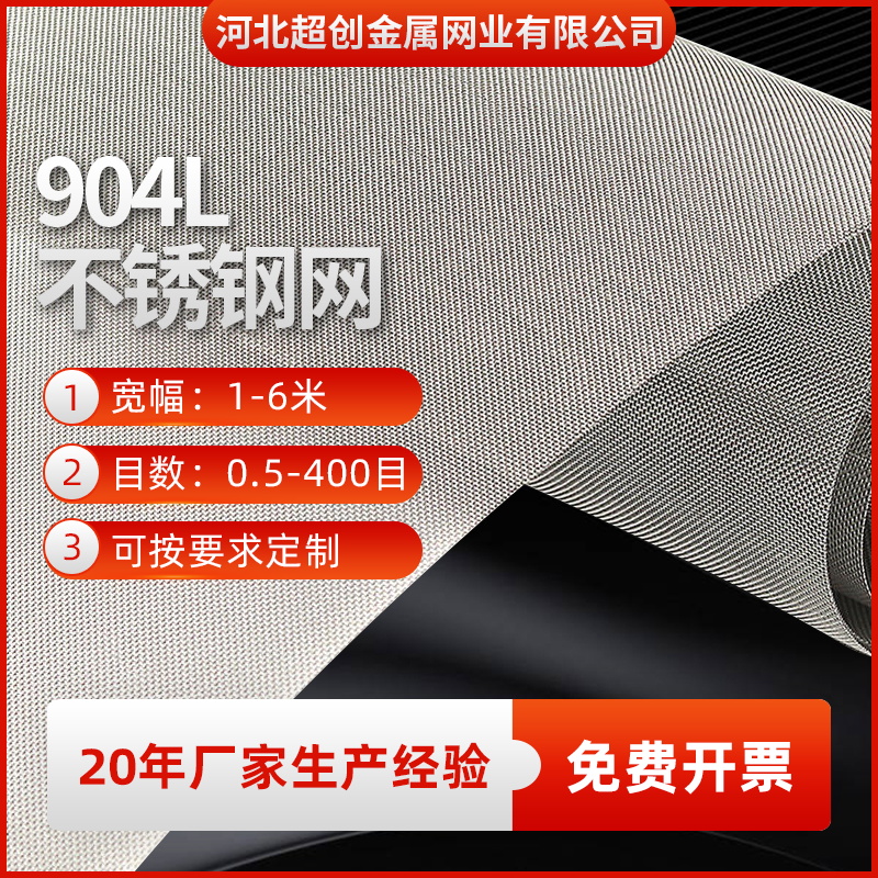 904L不锈钢网20目40目60目80目100目200目超级奥氏体不锈钢过滤网