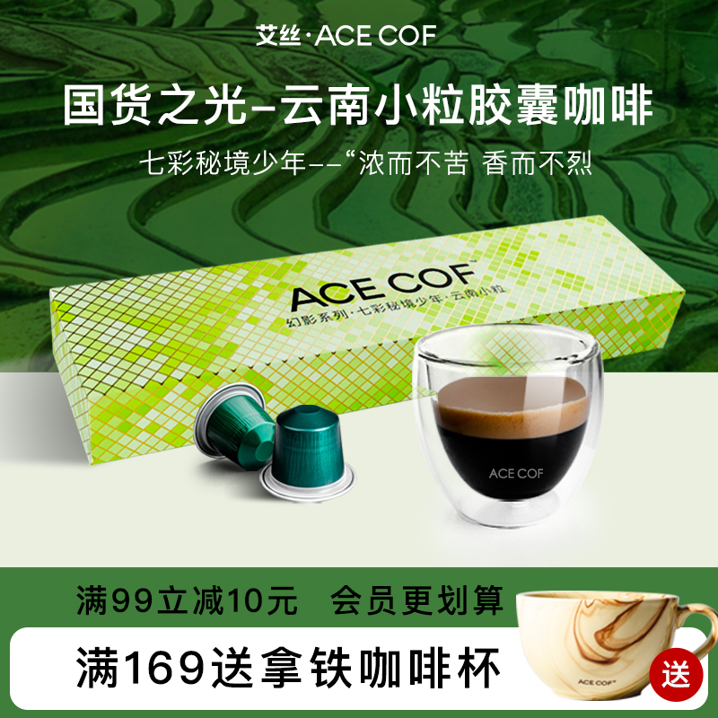 ACECOF胶囊咖啡云南小粒黑咖啡16粒兼容小米 雀巢Nespresso咖啡机