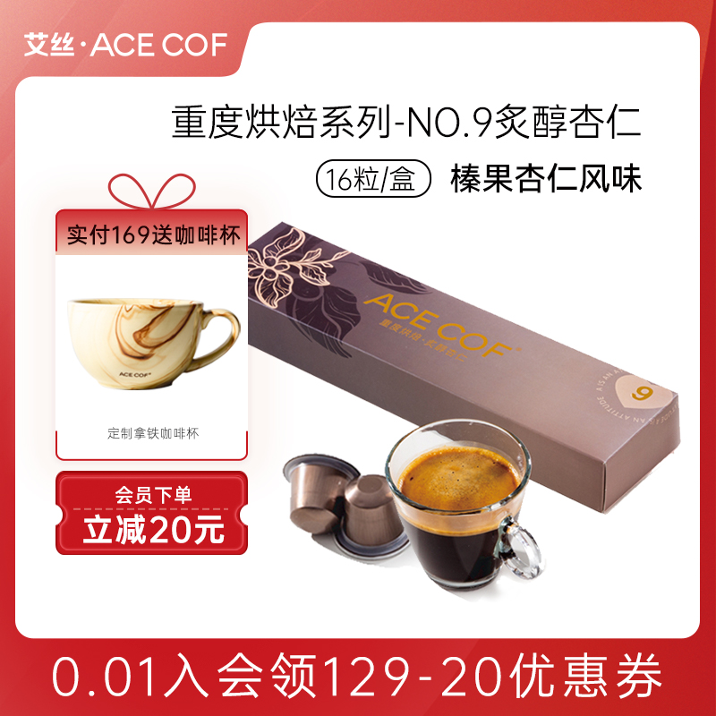 ACECOF胶囊咖啡重度烘焙杏仁共16粒兼容小米 雀巢Nespresso咖啡机