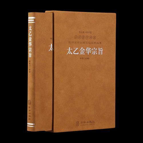 【善品堂藏书】太乙金华宗旨原版 羊皮卷珍藏版 华胥子译注正版 吕岩吕洞宾 道家修身养性的书  修道养生宝典丹道养生原理哲学宗教 - 图3