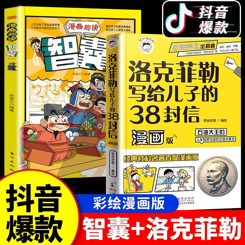 抖音同款】洛克菲勒写给儿子的38封信正版漫画版中文版漫画趣读智囊漫画少年读家书人生智慧与成功之道勒克克洛落克菲洛非勒家信 - 图1