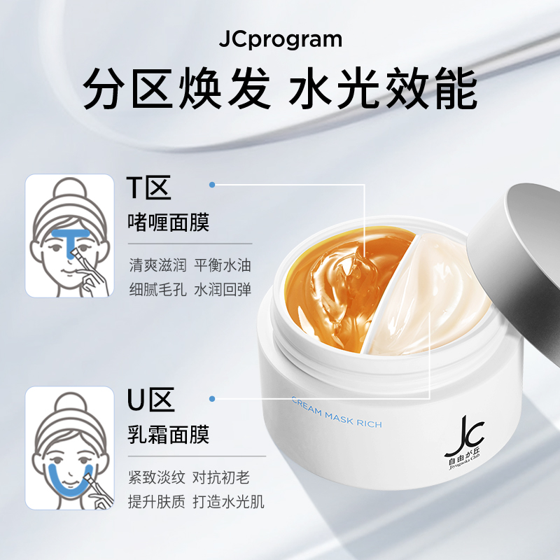 jc自由之丘日本弹润双效涂抹面膜 JCprogram自由之丘面部护理套装
