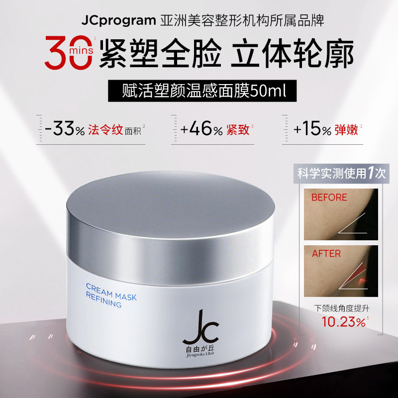 JCprogram自由之丘日本进口jc自热面膜涂抹提拉紧致淡化细纹A醇