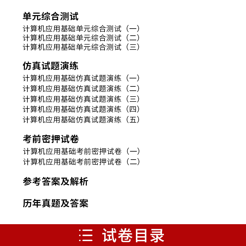 备考2023年自考00018计算机应用基础公共课专科华职阶梯式突破试卷附历年真题自学学习手册 0018计算机应用基础-图0