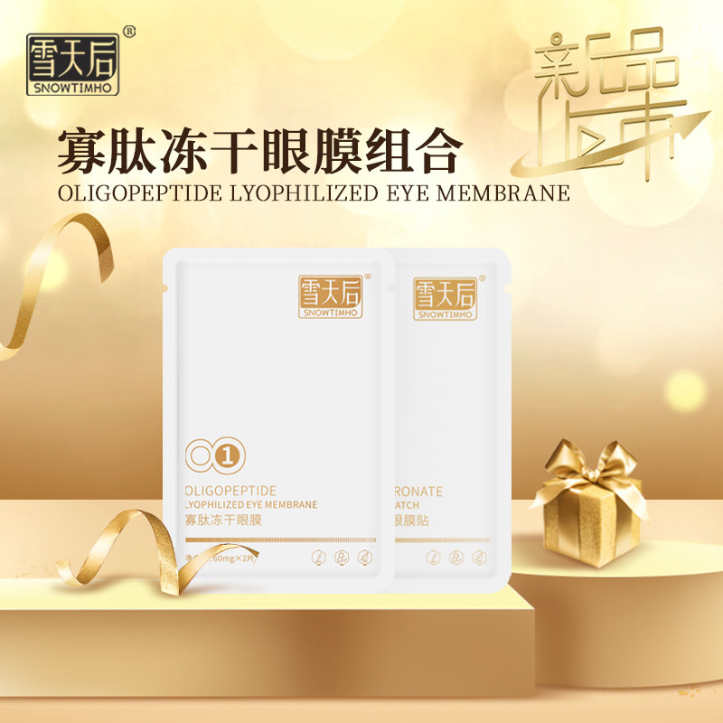 snowtimho /雪天后寡肽冻干眼膜贴 雪天后眼膜