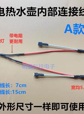 快煮壶内部连接线耐高温