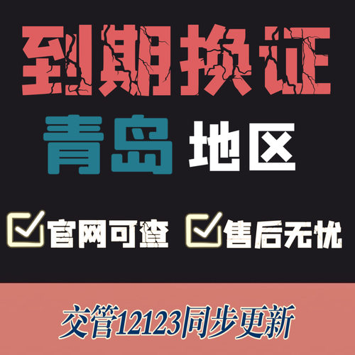 济南驾驶证换证异地期满换证补证山东驾照到期换证交管12123咨询 - 图1