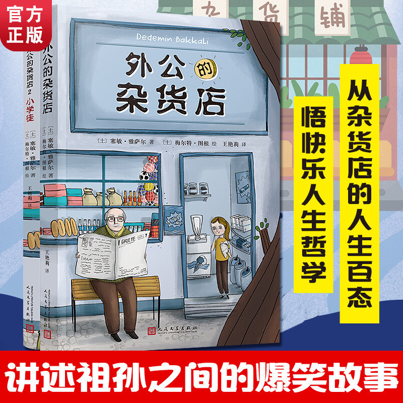 全套2册 外公的杂货店1+2小学徒 8-12岁儿童文学读物三四五六年级课外阅读书籍 风靡土耳其新锐趣味作文素材故事 人民文学出版社 - 图1