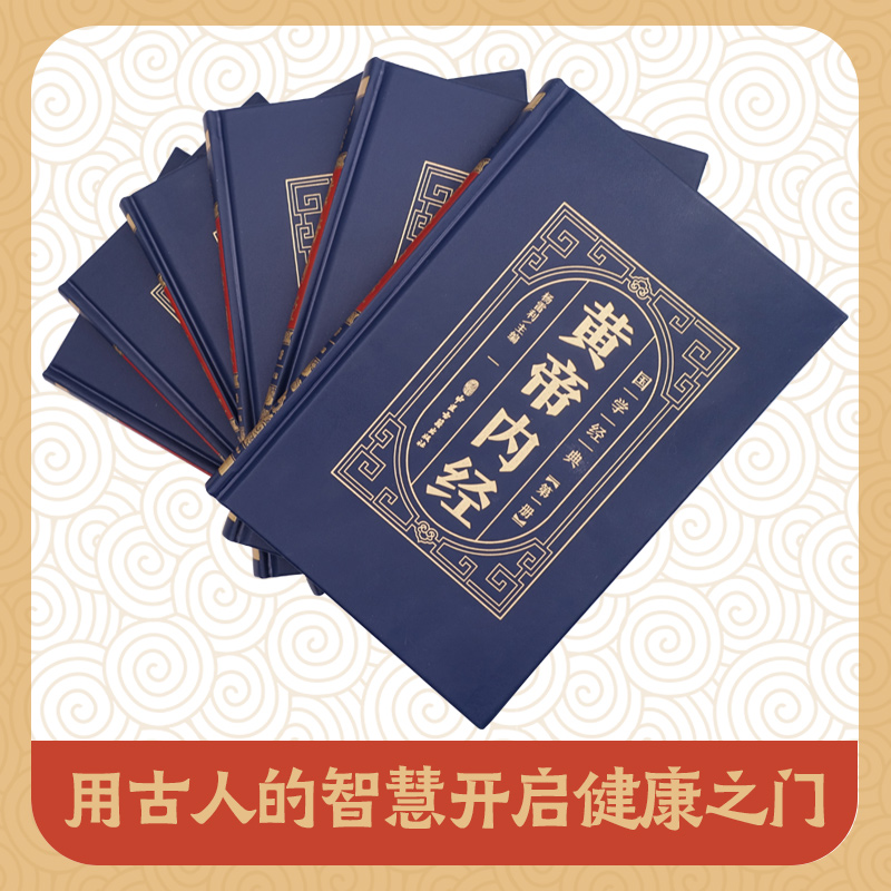 全6册精装皮面国学经典--黄帝内经中华国学传世经典中医基础理论养生中药大全十二经脉揭秘与应用理论与实践四季养生阅读全书-图0