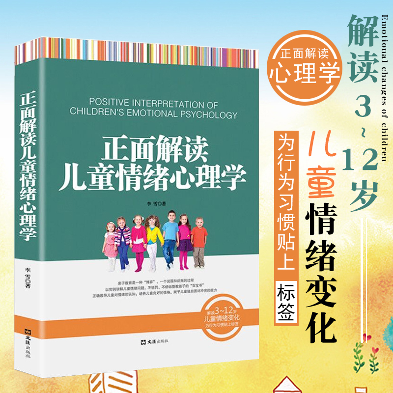 新书正版教育 正面解读儿童情绪心理学 以实例讲解儿童情绪问题 不惩罚不骄纵管教孩子 亲子育儿书籍父母 家庭教育书 - 图2