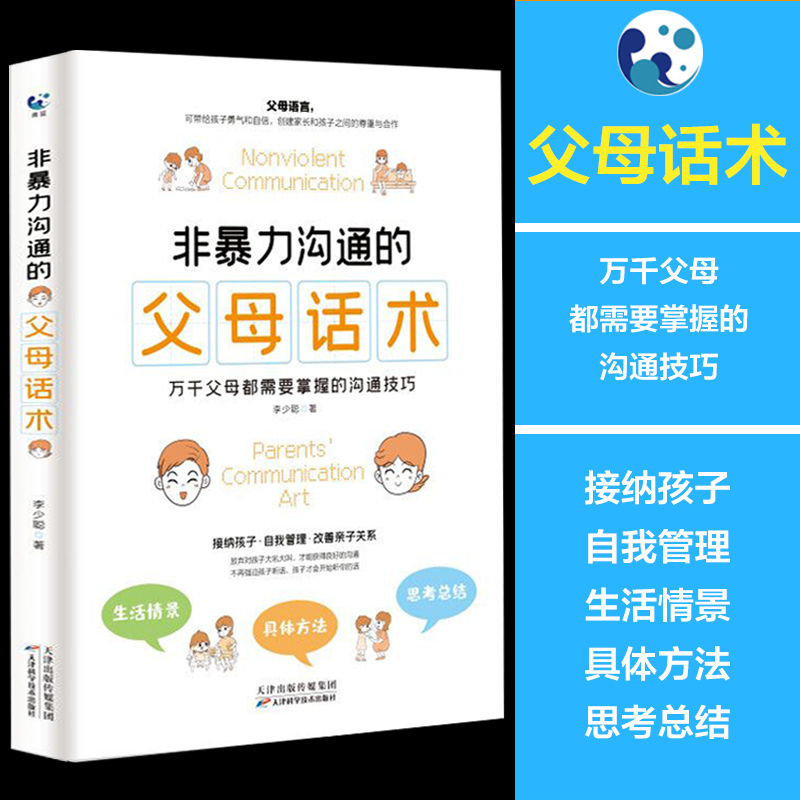 非暴力沟通的父母话术 樊登推父母需要掌握的沟通技巧养育男孩女孩正面管教儿童沟通心理学话术训练书籍家庭教育育儿书籍书 - 图0