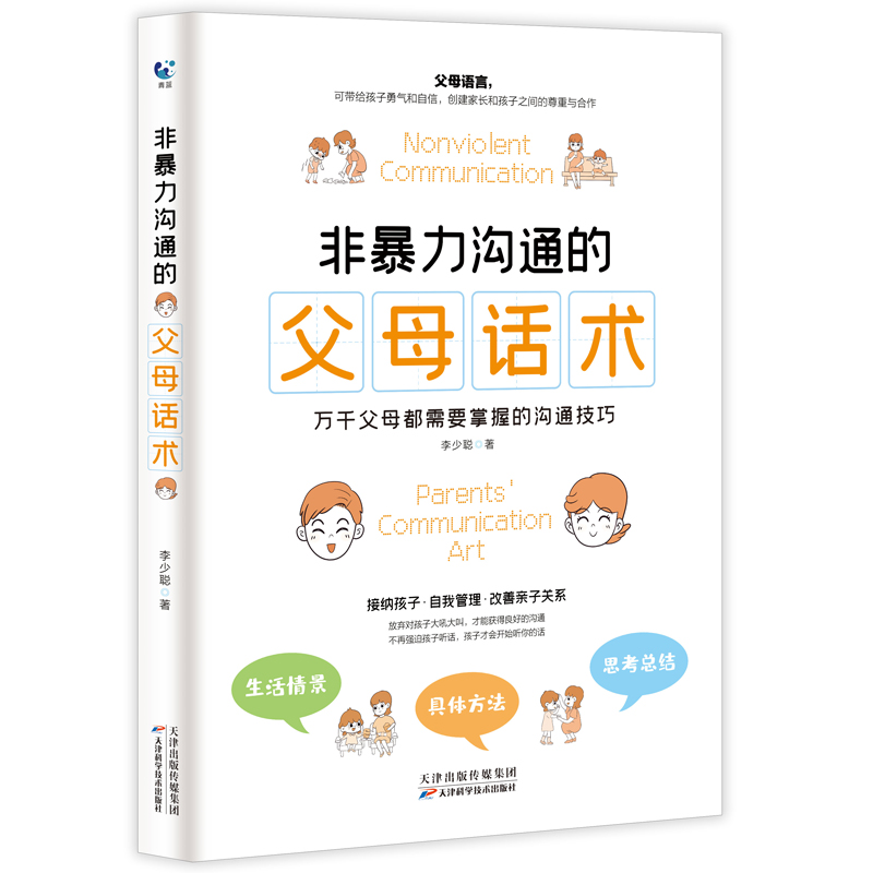 非暴力沟通的父母话术 樊登推父母需要掌握的沟通技巧养育男孩女孩正面管教儿童沟通心理学话术训练书籍家庭教育育儿书籍书 - 图3