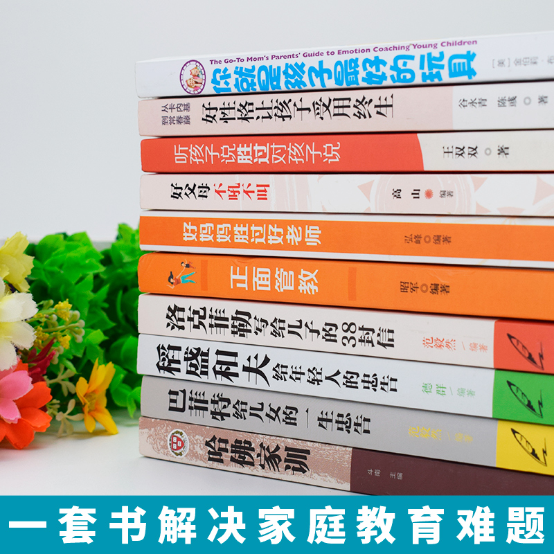 樊登推全套10册你就是孩子好的玩具好妈妈胜过好正面管教正版包邮养育男孩育儿书籍父母洛克菲勒38封信家庭教育书籍 - 图1