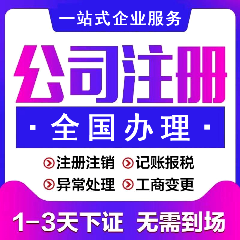 上海公司注册代办理电商营业执照代理记账报税变更注销个体工商户 - 图0