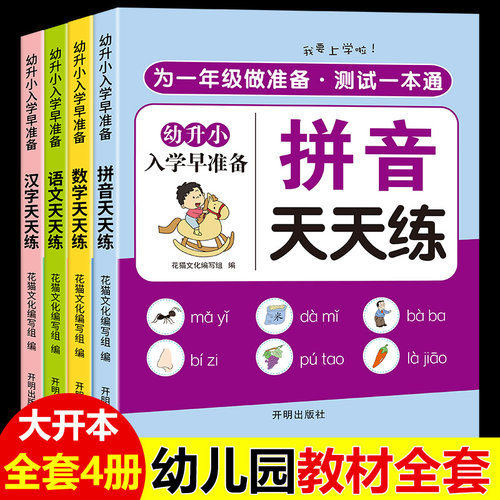 幼小衔接教材全套一日一练幼儿园学前班大班练习册全套每日一日一练语言拼音数学识字幼升小衔接练习册全套入学准备寒假暑假作业 - 图0