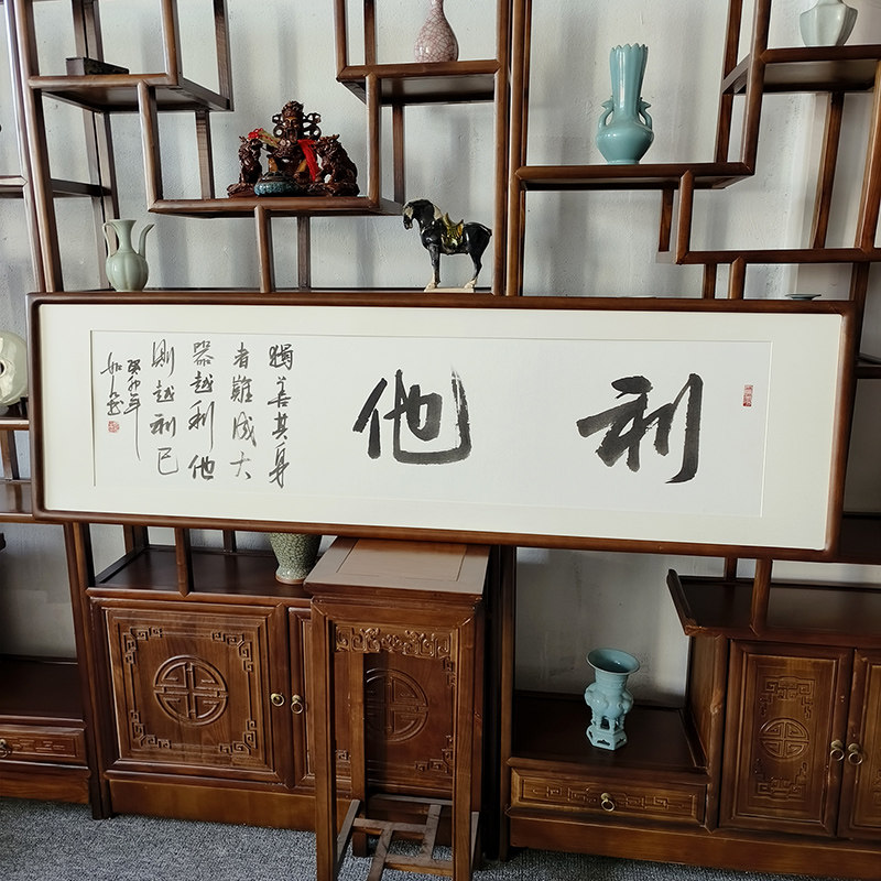 利他挂画 手写书法作品真迹 有框字画办公室背景墙装饰画横幅牌匾