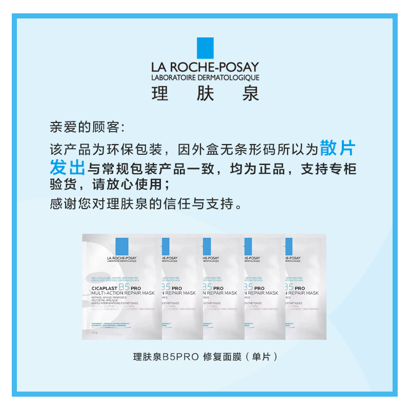 理肤泉B5PRO面膜补水保湿修复泛红舒缓敏感肌积雪草官方正品旗舰 - 图0