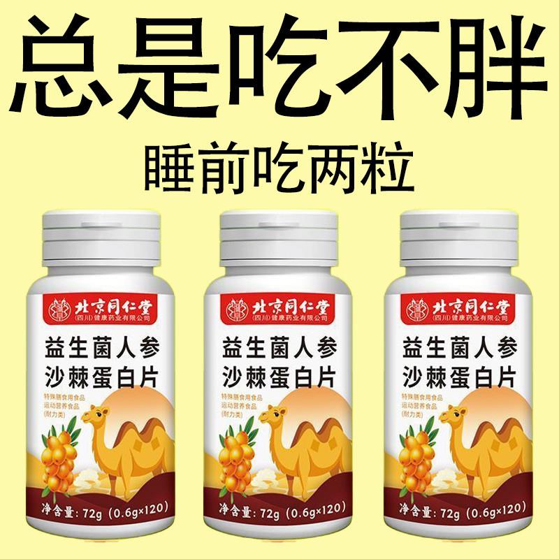 北京同仁益生菌人参沙棘蛋白片健脾胃增胖增重增肥变胖长肉养胃 - 图0