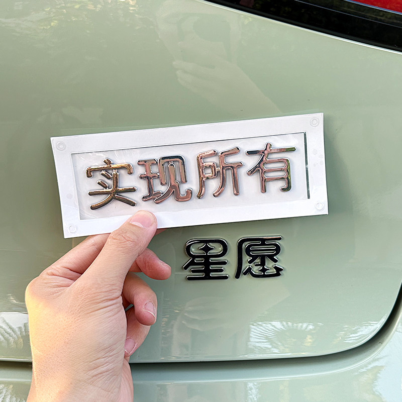 适用吉利星愿汽车装饰贴纸创意个性可爱实现所有许下一个车尾标贴,淘宝优惠券,粉丝福利购,淘宝优惠卷
