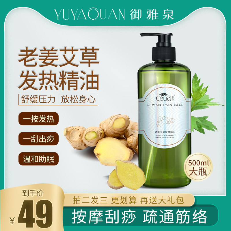 生姜艾草全身体按摩发热通经络精油 御雅泉单方精油
